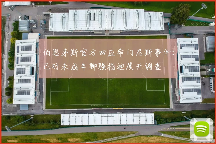 伯恩茅斯官方回应希门尼斯事件：已对未成年聊骚指控展开调查