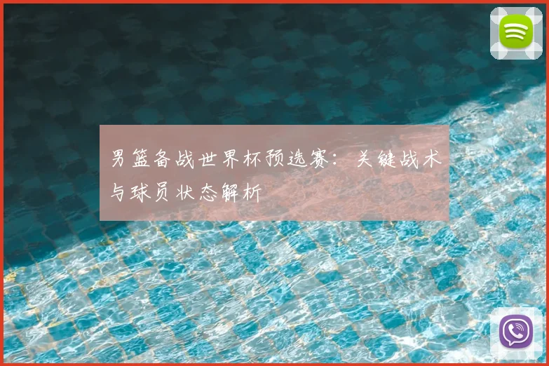 男篮备战世界杯预选赛：关键战术与球员状态解析