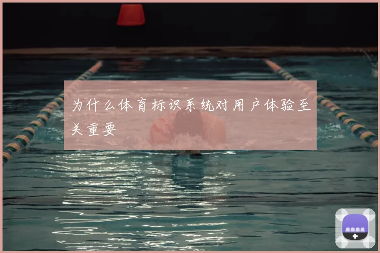 为什么体育标识系统对用户体验至关重要
