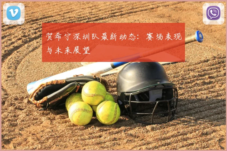 贺希宁深圳队最新动态：赛场表现与未来展望