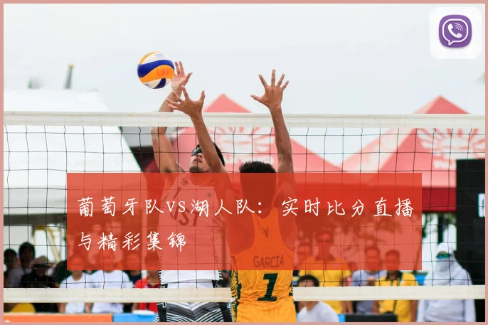 葡萄牙队vs湖人队：实时比分直播与精彩集锦