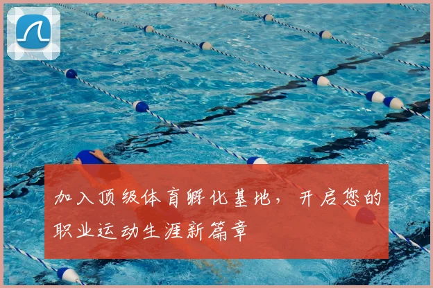 加入顶级体育孵化基地，开启您的职业运动生涯新篇章