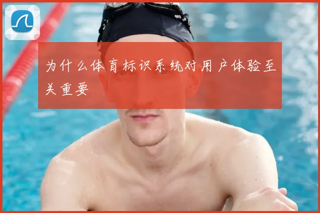 为什么体育标识系统对用户体验至关重要