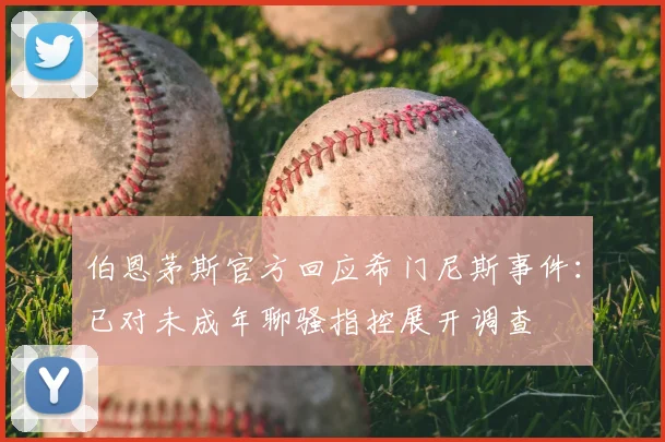 伯恩茅斯官方回应希门尼斯事件：已对未成年聊骚指控展开调查