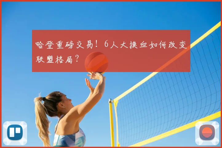哈登重磅交易！6人大换血如何改变联盟格局？
