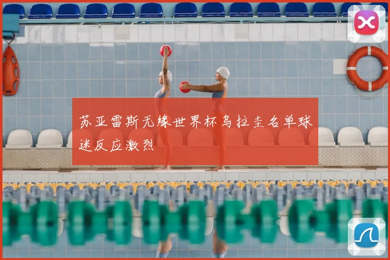 苏亚雷斯无缘世界杯乌拉圭名单球迷反应激烈
