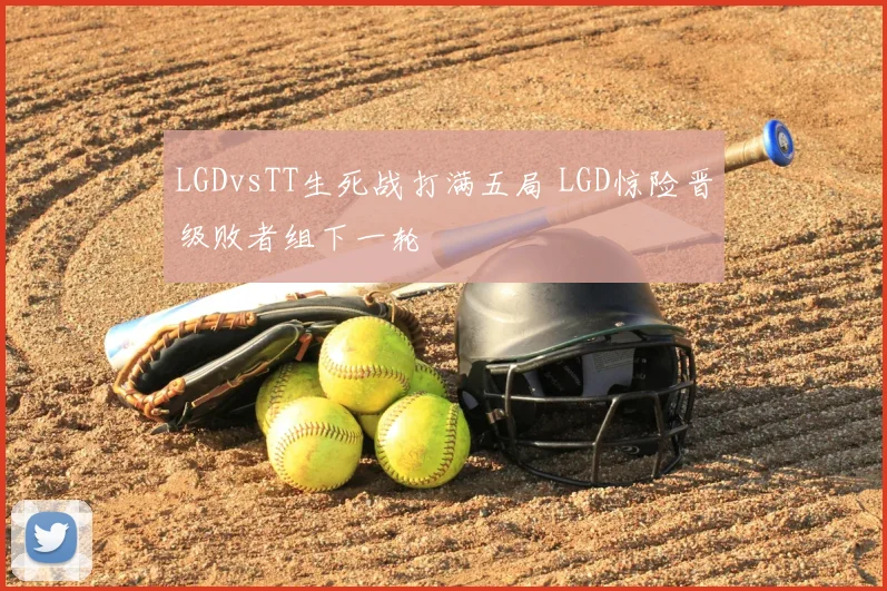 LGDvsTT生死战打满五局 LGD惊险晋级败者组下一轮