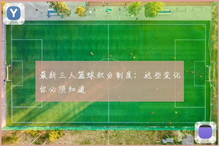 最新三人篮球积分制度：这些变化你必须知道
