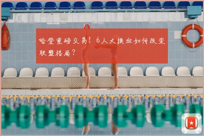哈登重磅交易！6人大换血如何改变联盟格局？