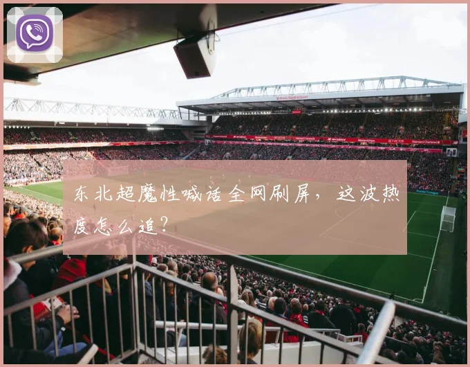 东北超魔性喊话全网刷屏，这波热度怎么追？